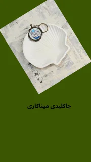 جاکلیدی میناکاری
