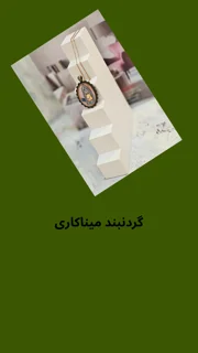 گردنبند میناکاری